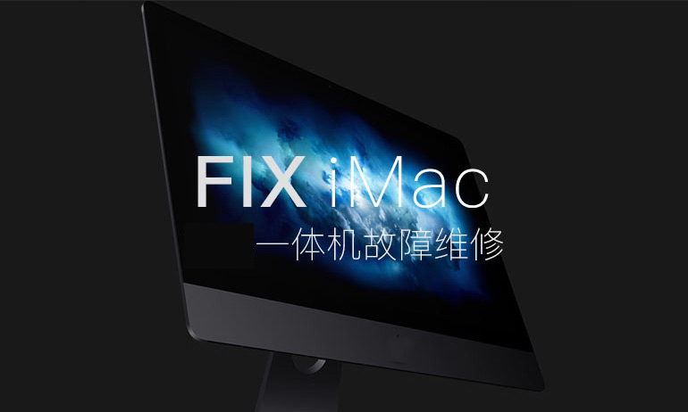 一体机电脑Mac维修服务