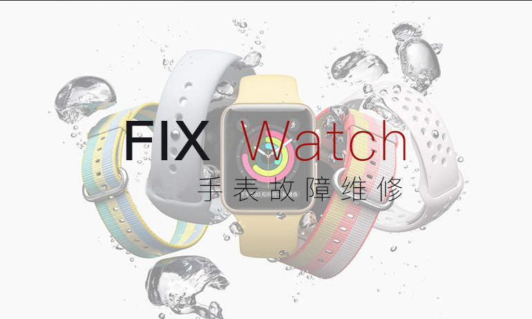 手表Watch维修服务
