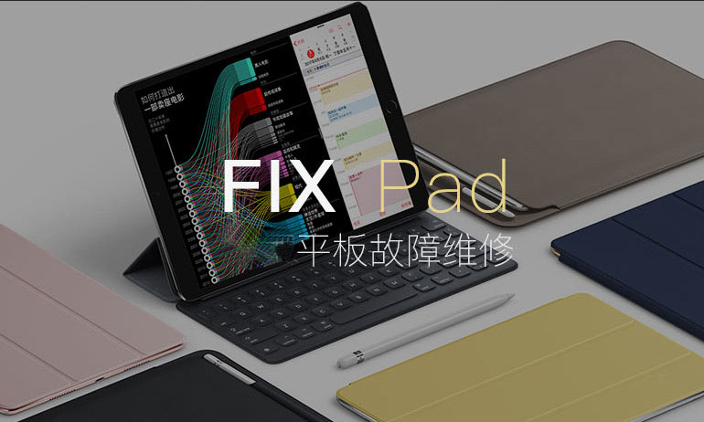 平板Pad维修服务